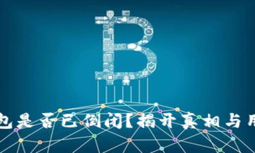 库神钱包是否已倒闭?揭开真相与用户须知