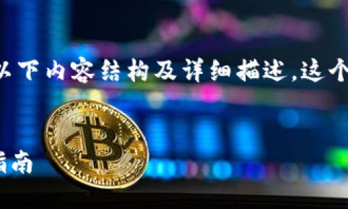 关于“下载im钱包地址”的主题,可以考虑以下内容结构及详细描述。这个和关键词将有利于,并能满足用户的需求。
如何下载IM钱包及获取钱包地址的完整指南