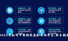 2023年如何下载购买虚拟币的平台:新手指南
