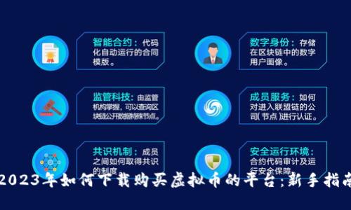 2023年如何下载购买虚拟币的平台:新手指南