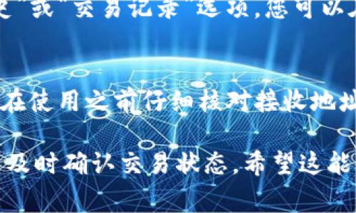要将TokenIM中的EOS（以太坊操作系统）转出来，您需要遵循一定的步骤。一些基本的知识和操作注意事项会帮助您顺利完成这一过程。下面是详细的步骤和要点：

步骤一：准备好您的EOS钱包地址
首先，您需要一个有效的EOS钱包地址，您可以选择使用像Scatter、Math Wallet或其他支持EOS的数字钱包。确保您有这个钱包的访问权限自己的私钥或者助记词，以便能够正常接收转入的EOS。

步骤二：登录TokenIM
接下来，打开TokenIM应用，使用您的账号和密码登录。这一步骤确保您可以访问您的数字资产和执行转账操作。

步骤三：选择转账功能
在应用界面中找到并点击“转账”或“发送”选项。通常情况下，您会在主页面或资产管理页面找到这个选项。点击后，您将进入一个转账界面。

步骤四：输入转账信息
在转账界面，您需要输入以下信息：
ul
    listrong接收地址：/strong即您先前准备好的EOS钱包地址。/li
    listrong转账金额：/strong输入您希望转出的EOS数量。/li
    listrong备注：/strong可选择性输入附加说明，这通常是可选的。/li
/ul

步骤五：确认信息
仔细核对您所输入的信息，尤其是接收地址和转账金额，因为任何错误都可能导致资金的丢失。确保一切无误后，您可以点击“确认”或“继续”来进行下一步。

步骤六：完成转账
完成转账后，TokenIM通常会显示一个交易记录的确认页面，您可以在这里查看交易的详细信息。此时，您也可以在您的EOS钱包中确认是否成功收到转账。

常见问题
在转出EOS的过程中，您可能会遇到一些问题，以下是解决方案和相关信息：

问题1: 为什么我的转账被拒绝？
如果您的转账被拒绝，可能有以下几种原因：余额不足、输入的接收地址错误或网络问题。请仔细检查您的账户余额，确保足够支付转账金额和网络费用，并核实接收地址的准确性。

问题2: EOS转账需要多长时间确认？
EOS网络的确认时间通常很快，通常在几秒钟到几分钟之内。但在网络繁忙或者发生技术问题时，可能会有延迟。您可以查询交易哈希来跟踪交易状态。

问题3: TokenIM是安全的吗？
TokenIM是一款被广泛使用的数字资产钱包，提供多种安全措施。然而，用户需确保自己的设备安全，定期更新应用，并妥善管理私钥和助记词，以避免被盗。

问题4: 我可以随时转出我的EOS吗？
是的，只要您的账户中有足够的EOS，您就可以随时进行转出。请注意，某些交易可能会收取小额的手续费，这可能会影响您的最终转出数量。

问题5: 如何查看我的转账记录？
您可以在TokenIM的资产管理页面访问您的转账记录。通常该应用会提供一个“历史”或“交易记录”选项，您可以在这里查看过去的交易详情。

问题6: 如果我转错了地址，怎么找回我的资产？
如果转账至一个错误的地址，通常很难找回，因为在区块链上转账是不可逆的。建议在使用之前仔细核对接收地址并进行小额转账测试。

通过以上步骤和解答问题，您应该能够顺利地将EOS转出TokenIM，确保资金安全并及时确认交易状态。希望这能帮助到您！