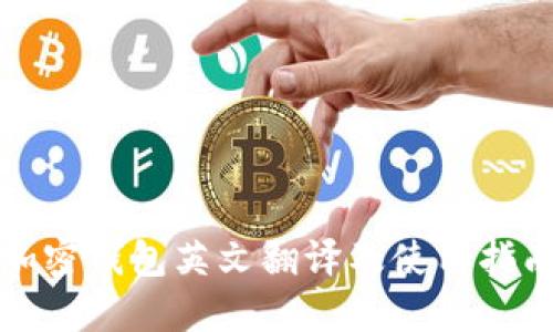 加密钱包英文翻译及使用指南