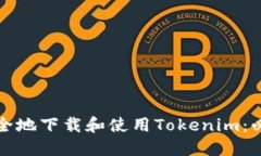 如何安全地下载和使用Tokenim:必知指南