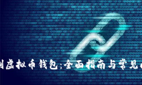 如何自制虚拟币钱包:全面指南与常见问题解答