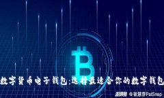数字货币电子钱包:选择最适合你的数字钱包