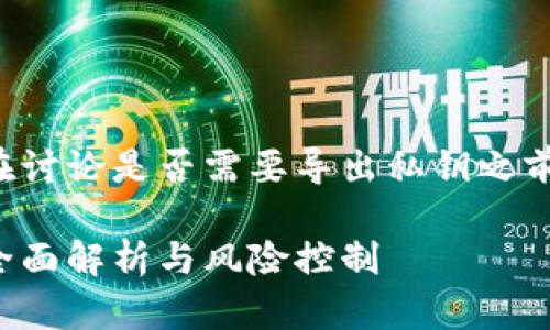 导出私钥是一个敏感且重要的过程,在讨论是否需要导出私钥之前,首先需要了解一些基本概念和风险。
### 用Tokenim要不要导出私钥?全面解析与风险控制