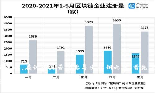 导出私钥是一个敏感且重要的过程,在讨论是否需要导出私钥之前,首先需要了解一些基本概念和风险。
### 用Tokenim要不要导出私钥?全面解析与风险控制
