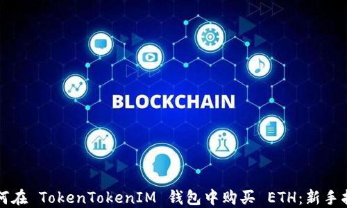 如何在 TokenTokenIM 钱包中购买 ETH:新手指南