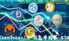 如何在 TokenTokenIM 钱包中购买 ETH:新手指南