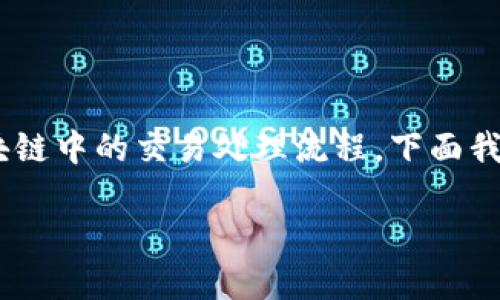 对于“tokenim钱包等待打包”这一说法,可能涉及到区块链中的交易处理流程。下面我将为您解读一下这个概念,并围绕它构建一个内容大纲。
### 理解“Tokenim钱包等待打包”是什么意思?