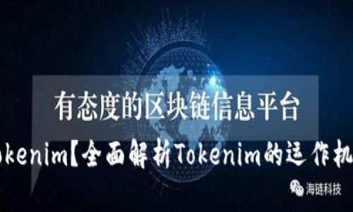 什么是Tokenim?全面解析Tokenim的运作机制及应用