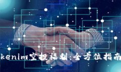 如何参与Tokenim空投福利:全方位指南与最佳实践