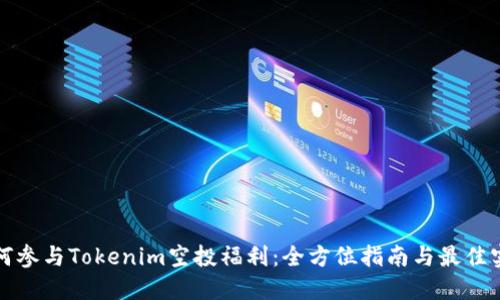 如何参与Tokenim空投福利:全方位指南与最佳实践
