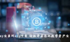 Bitkeep交易所app下载:轻松开启您的数字资产交易