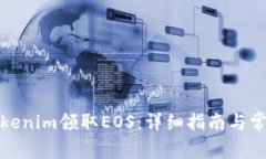 如何通过Tokenim领取EOS:详细指南与常见问题解答