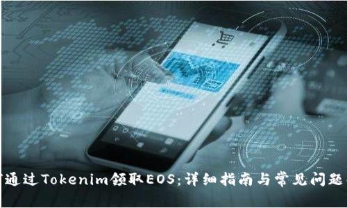 如何通过Tokenim领取EOS:详细指南与常见问题解答