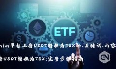 以下是关于如何在Tokenim平台上将USDT转换为TRX的、