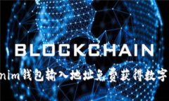 如何通过Tokenim钱包输入地址免费获得数字货币: