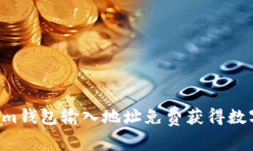 如何通过Tokenim钱包输入地址免费获得数字货币:详细指南
