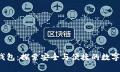 数字货币IBC钱包:探索安全与便捷的数字资产管