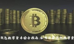 冷钱包数字货币安全指南:如何保护你的数字资