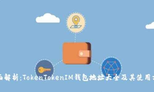 全面解析:TokenTokenIM钱包地址大全及其使用方法