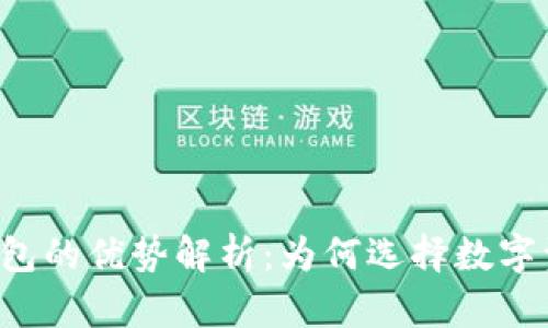 区块链钱包的优势解析：为何选择数字资产存储？