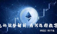 区块链钱包的优势解析:为何选择数字资产存储