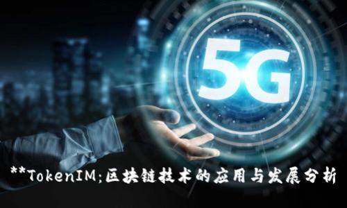 **TokenIM:区块链技术的应用与发展分析