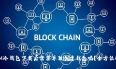 : IM冷钱包下载后需要单独创建钱包吗?全方位解