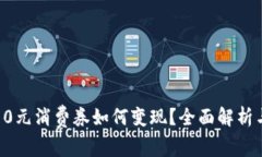 数字钱包10元消费券如何变现?全面解析与实用技
