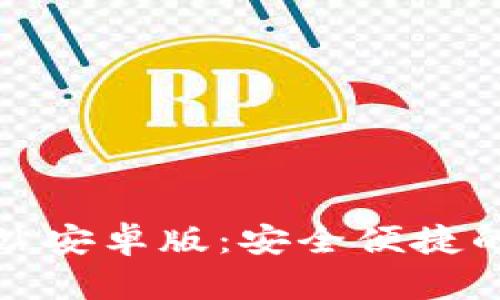 比特派官方下载网站安卓版：安全便捷的数字货币钱包体验