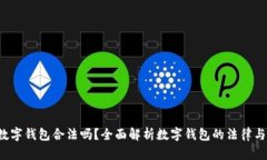 Topay数字钱包合法吗?全面解析数字钱包的法律与