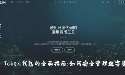 IM Token钱包的全面指南:如何安全管理数字资产