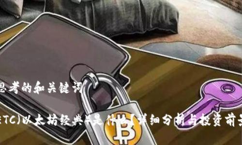 思考的和关键词
ETC(以太坊经典)是什么?详细分析与投资前景