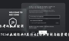 思考的和关键词ETC(以太坊经典)是什么?详细