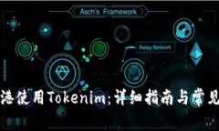 如何在香港使用Tokenim:详细指南与常见问题解答