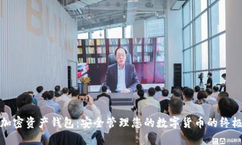 数字加密资产钱包:安全管理您的数字货币的终极指南