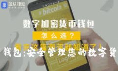 数字加密资产钱包:安全管理您的数字货币的终