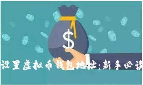如何设置虚拟币钱包地址：新手必读指南