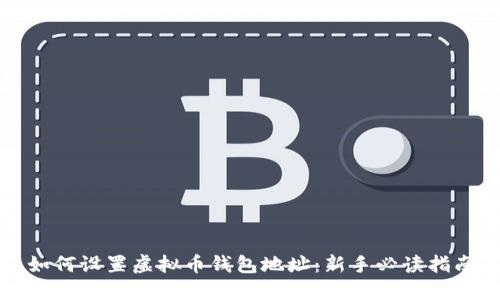 如何设置虚拟币钱包地址：新手必读指南