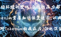 Tokenim暂停使用解析:影响、原因及未来展望/