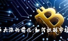 虚拟币大涨的前兆:如何识别市场动向?