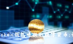 如何在Token钱包中提取数字货币:详细指南