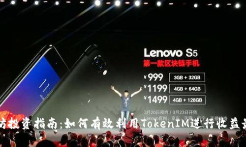 以太坊投资指南:如何有效利用TokenIM进行收益最大化