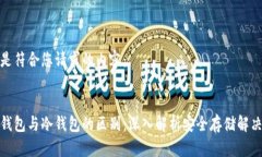 以下是符合您请求的内容::硬件钱包与冷钱包的