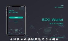 全球最大区块链钱包平台全解析