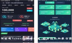 如何使用Tokenim混币通道:安全隐私的最佳实践
