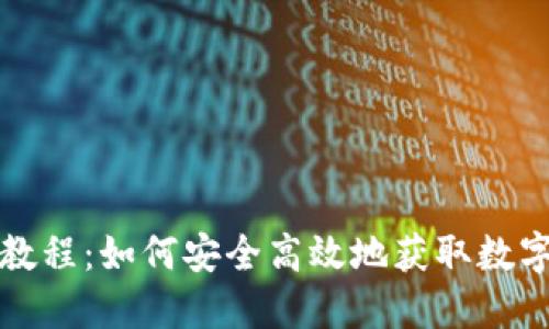 冷钱包下载教程:如何安全高效地获取数字货币冷钱包