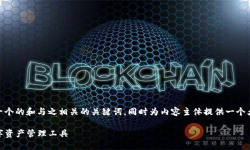 在这里,我将为“tokenim 中文版”创建一个的和与之相关的关键词,同时为内容主体提供一个大纲,并围绕一些相关问题进行详细介绍。
Tokenim中文版本详解:Web3时代的数字资产管理工具